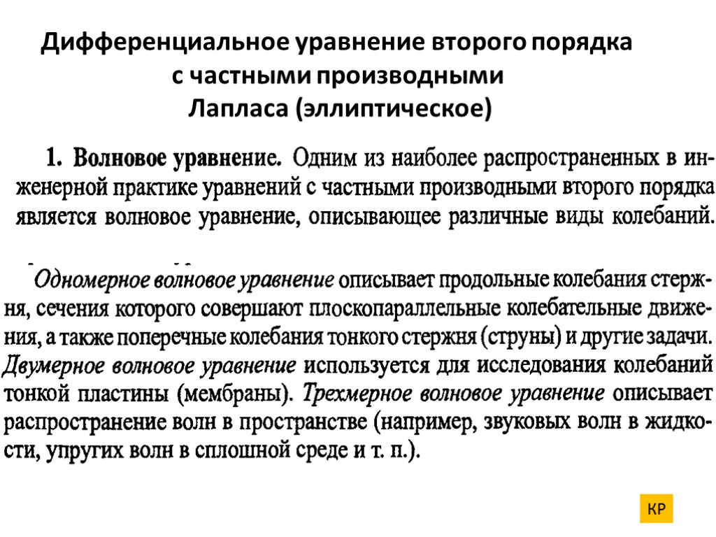 Дифференциальное уравнение второго порядка с частными производными Лапласа (эллиптическое) КР